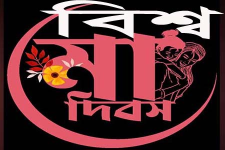 বিশ্ব মা দিবস