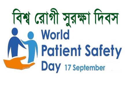 বিশ্ব রোগী সুরক্ষা দিবস