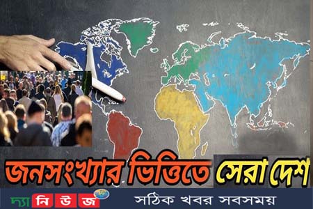 বেশি জনসংখ্যার দেশ