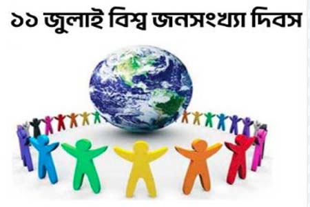 বিশ্ব জনসংখ্যা দিবস