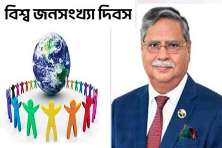 বিশ্ব জনসংখ্যা দিবসে রাষ্ট্রপতির বাণী