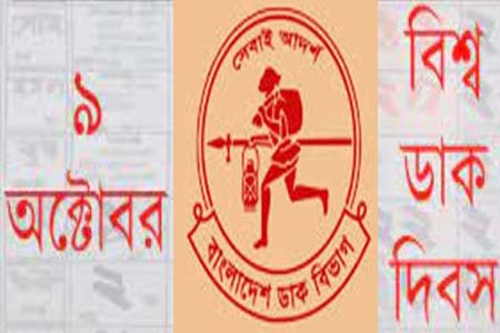 বিশ্ব ডাক দিবস আজ