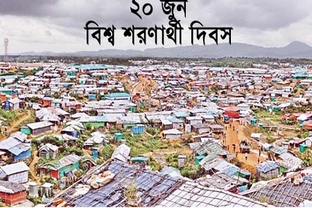 বিশ্ব শরণার্থী দিবস