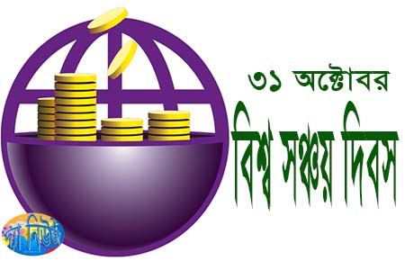 বিশ্ব সঞ্চয় দিবস
