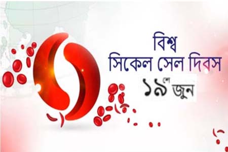 বিশ্ব সিকেল সেল