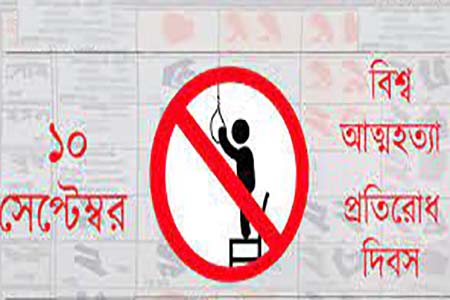 আন্তর্জাতিক আত্মহত্যা প্রতিরোধ দিবস আজ