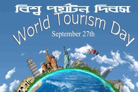 আজ বিশ্ব পর্যটন দিবস, গৃহীত হয়েছে নানা কর্মসূচি