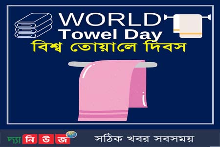 বিশ্ব তোয়ালে দিবস