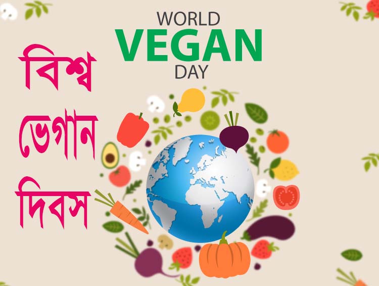 বিশ্ব ভেগান দিবস