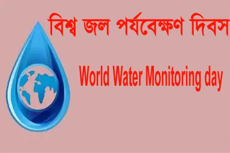 বিশ্ব জল পর্যবেক্ষণ দিবস আজ