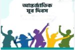আন্তর্জাতিক যুব দিবস আজ: তারুণ্যের শক্তিতে গড়বে আগামীর বাংলাদেশ