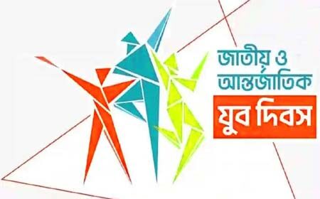 জাতীয় ও আন্তর্জাতিক যুব দিবস
