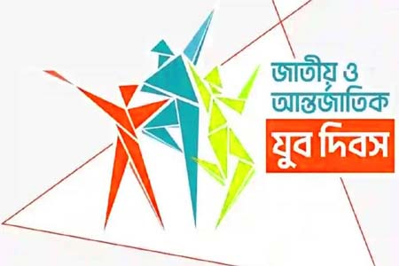 জাতীয় ও আন্তর্জাতিক যুব দিবস