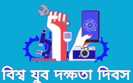 বিশ্ব যুব দক্ষতা দিবস