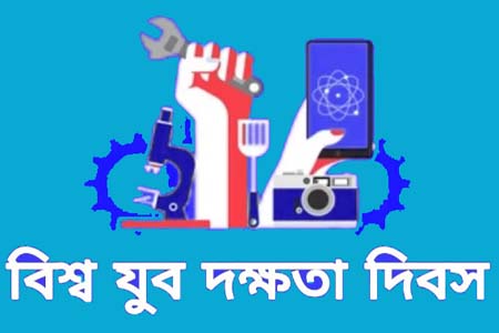 বিশ্ব যুব দক্ষতা দিবস