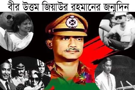 বীর উত্তম জিয়াউর রহমানের জন্মদিন
