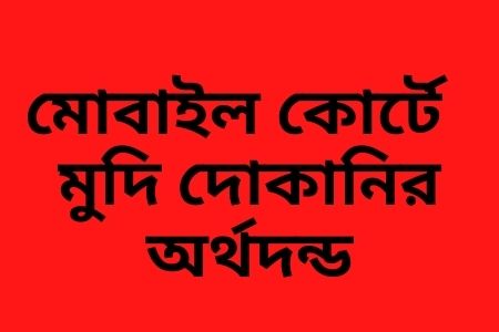 অর্থদন্ড