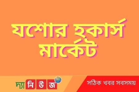 যশোর হকার্স মার্কেট